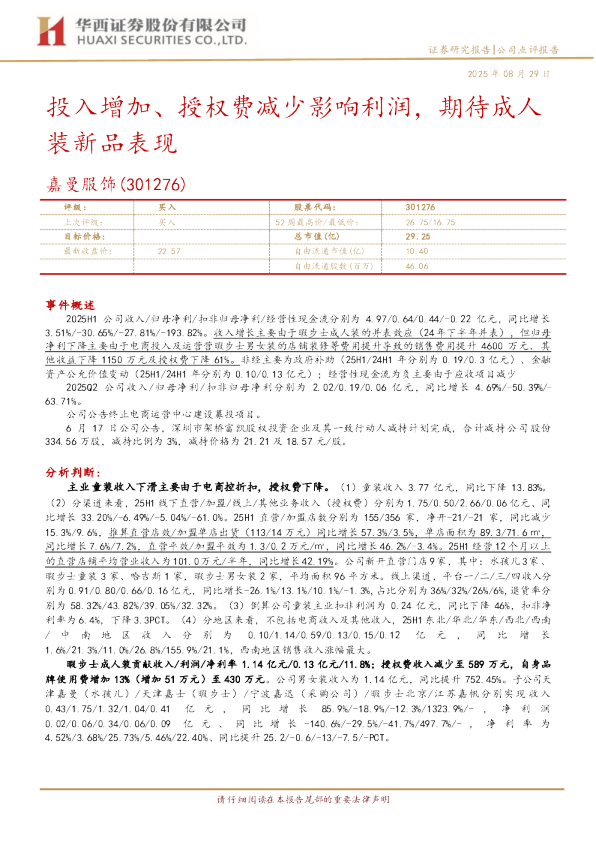 投入增加、授权费减少影响利润，期待成人装新品表现