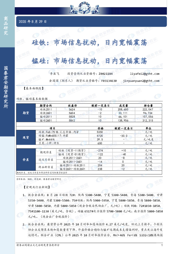 硅铁：市场信息扰动，日内宽幅震荡