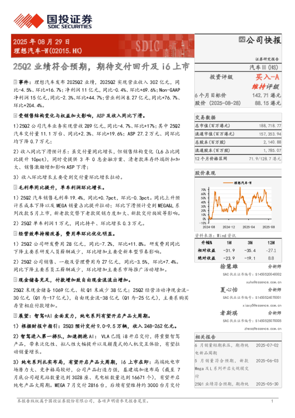 25Q2业绩符合预期，期待交付回升及i6上市