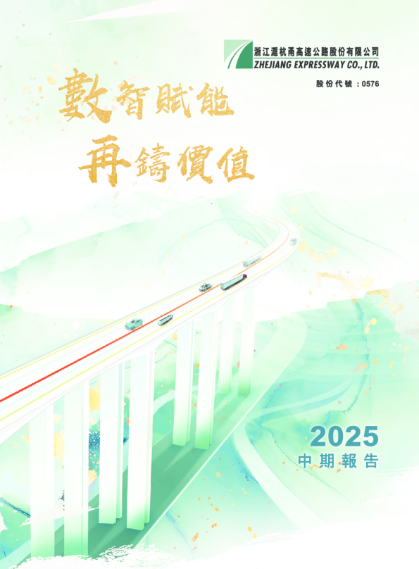 浙江沪杭甬2025 年中期报告
