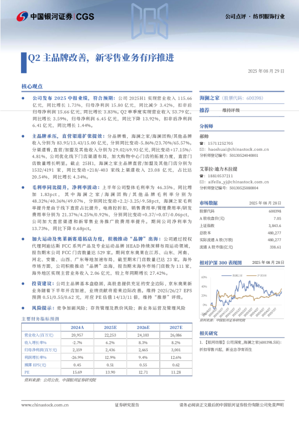 Q2主品牌改善,新零售业务有序推进