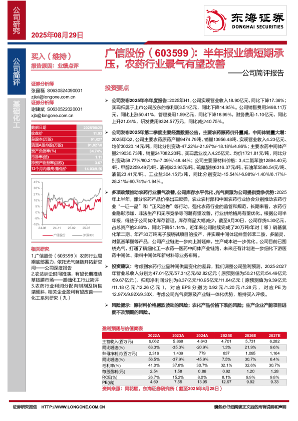 半年报业绩短期承压,农药行业景气有望改善-公司简评报告