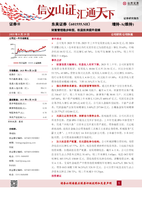 财富管理稳步转型，权益投资提升规模