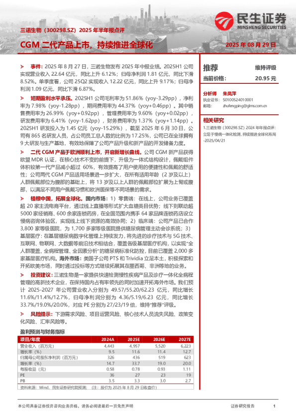 2025年半年报点评:CGM二代产品上市,持续推进全球化