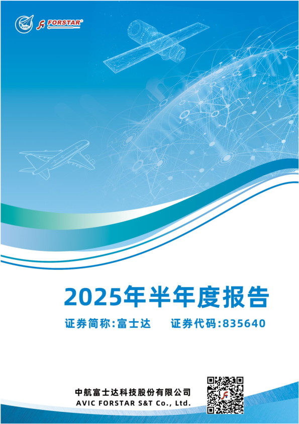 富士达：2025年半年度报告