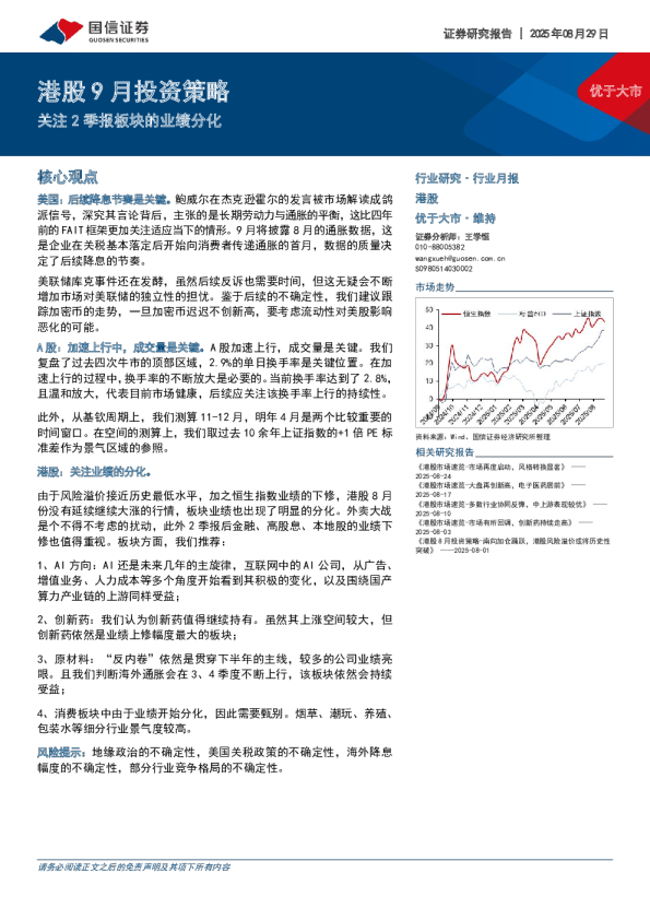 港股9月投资策略：关注2季报板块的业绩分化