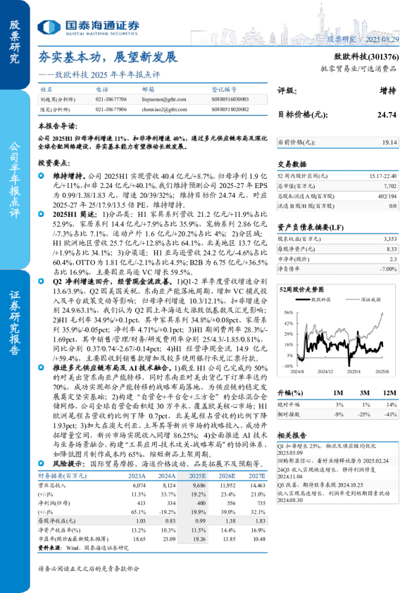 致欧科技2025年半年报点评：夯实基本功，展望新发展