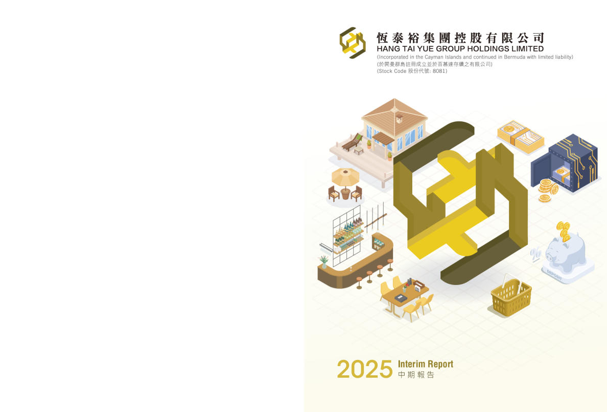 恒泰裕集团中期报告2025