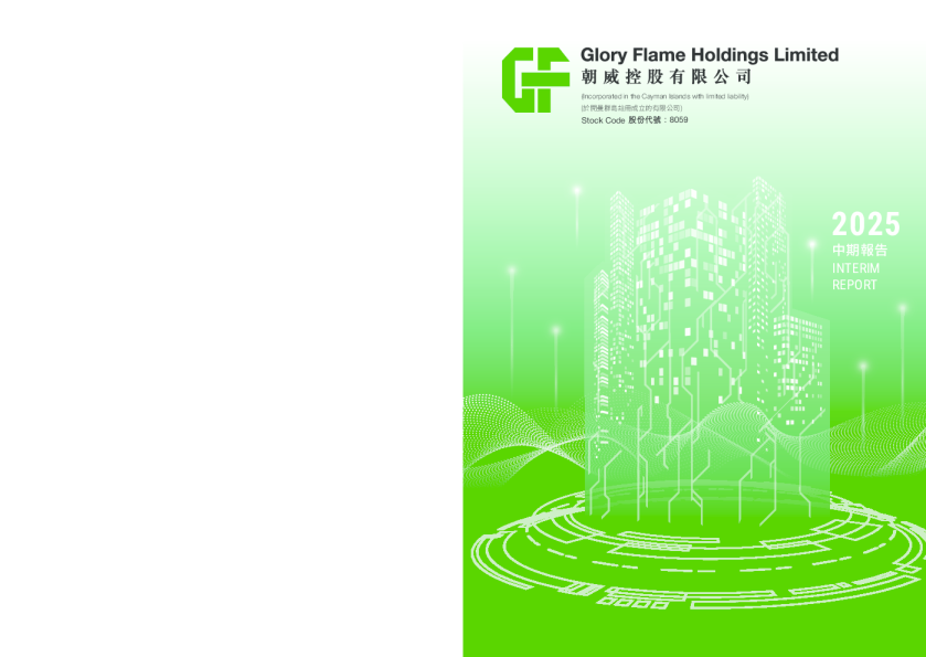 朝威控股二零二五年中期报告
