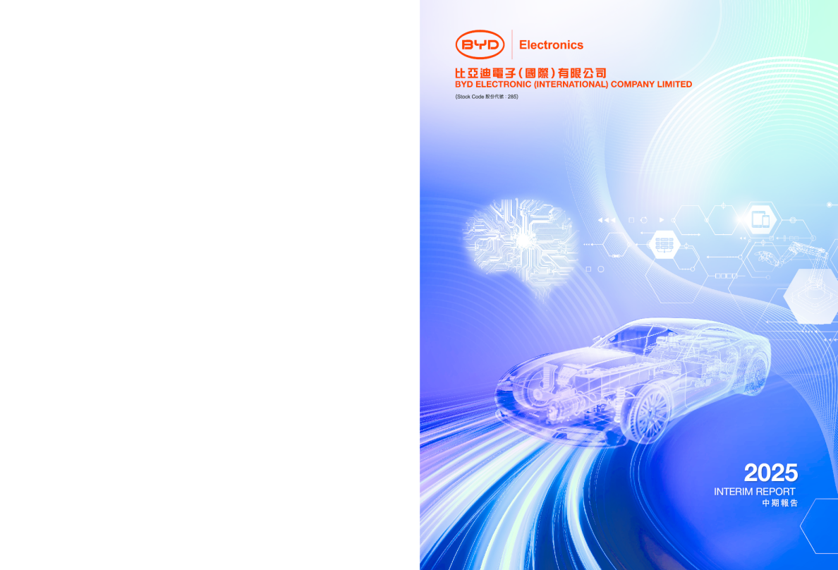 比亚迪电子二零二五年中期报告