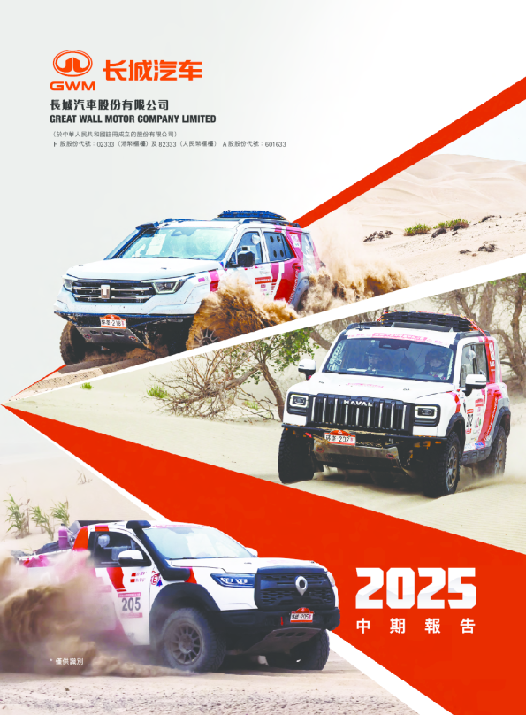 长城汽车2025中期报告