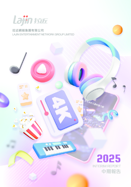 拉近网娱中期报告2025