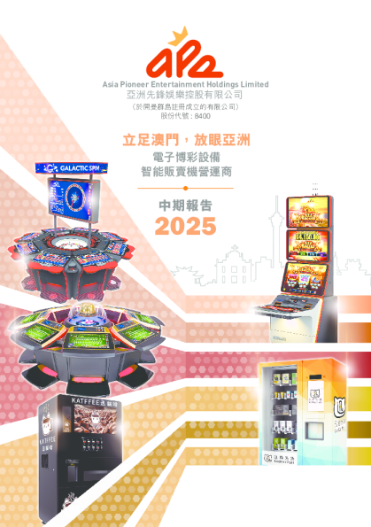 亚洲先锋娱乐2025年中期报告