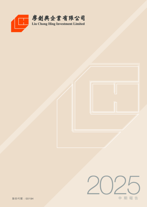 廖创兴企业2025年中期报告