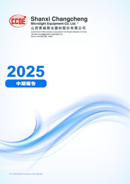 长城微光二零二五年中期报告