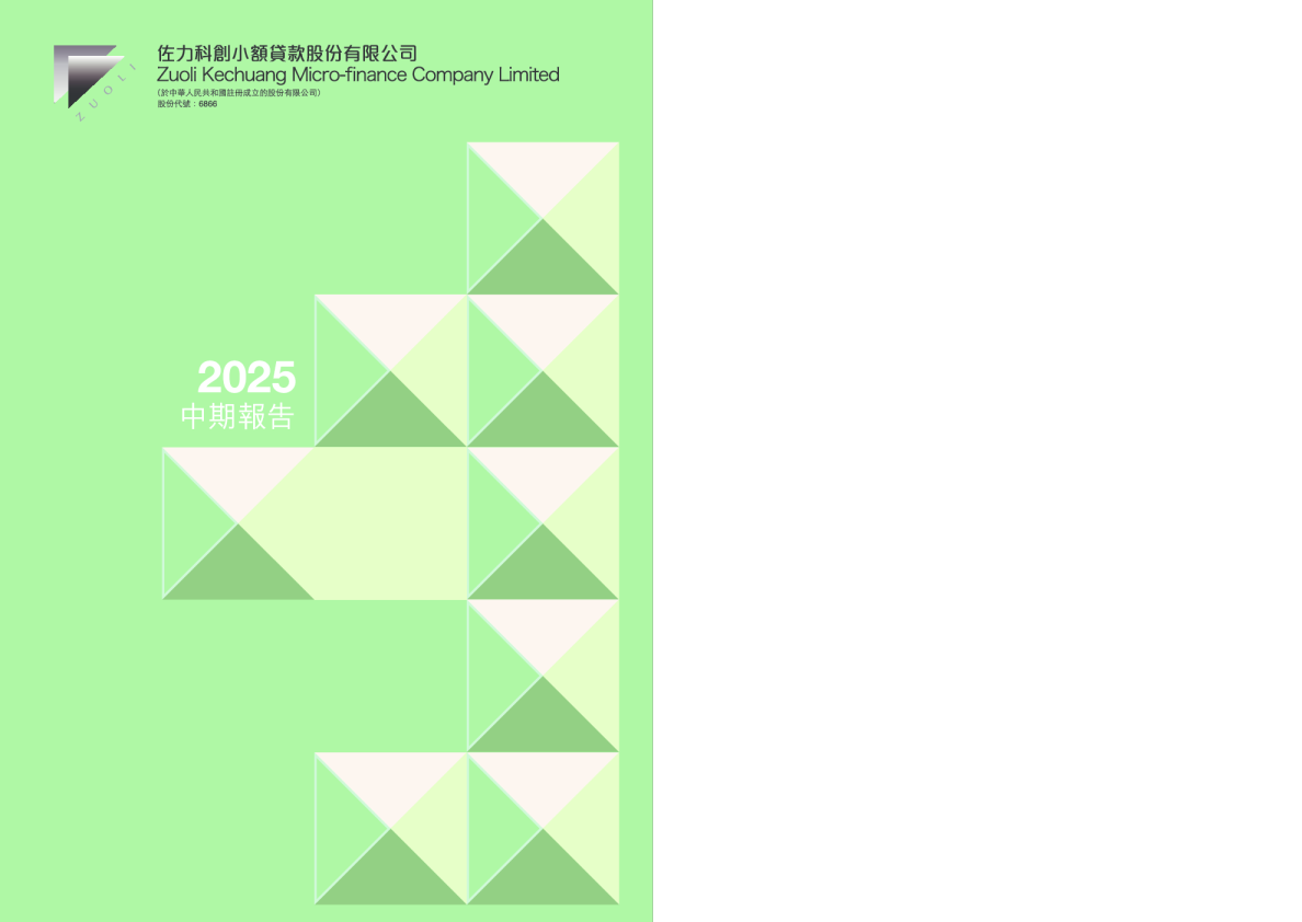 佐力小贷二零二五年中期报告