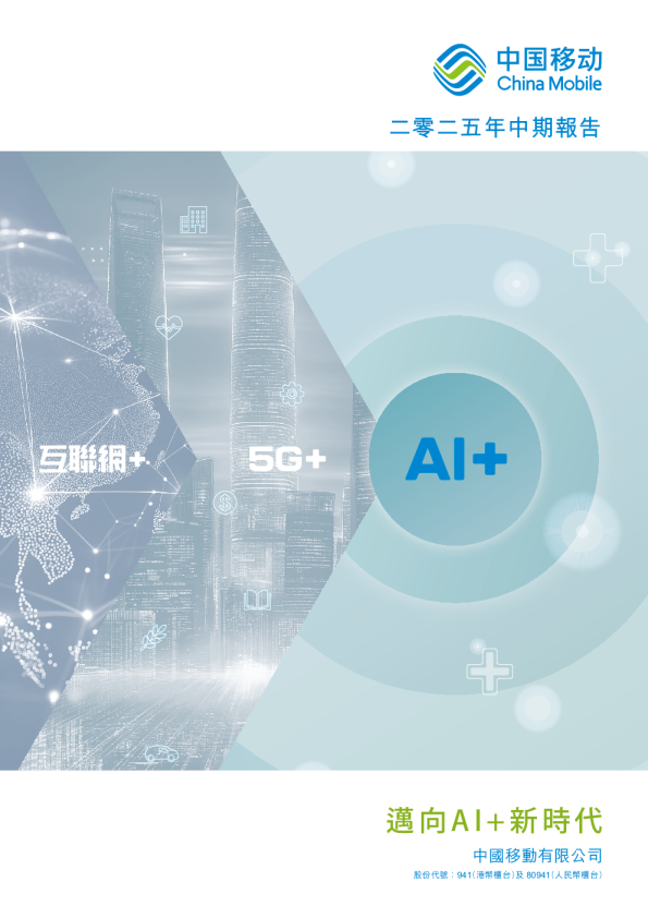 中国移动二零二五年中期报告