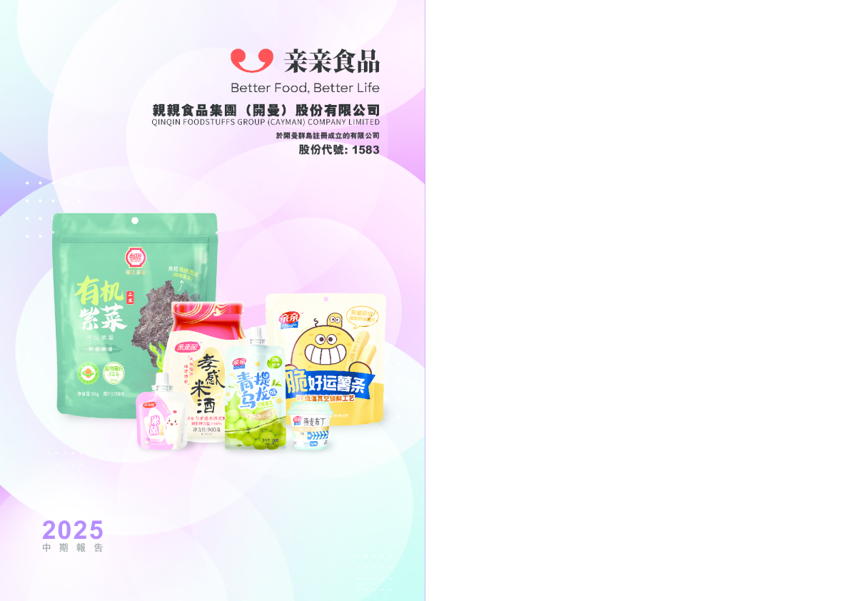 亲亲食品二零二五年中期报告