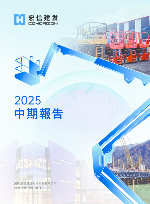 宏信建发2025 中期报告