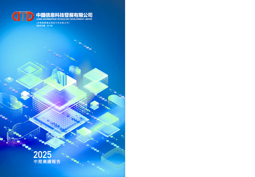 中国信息科技二零二五年中期报告