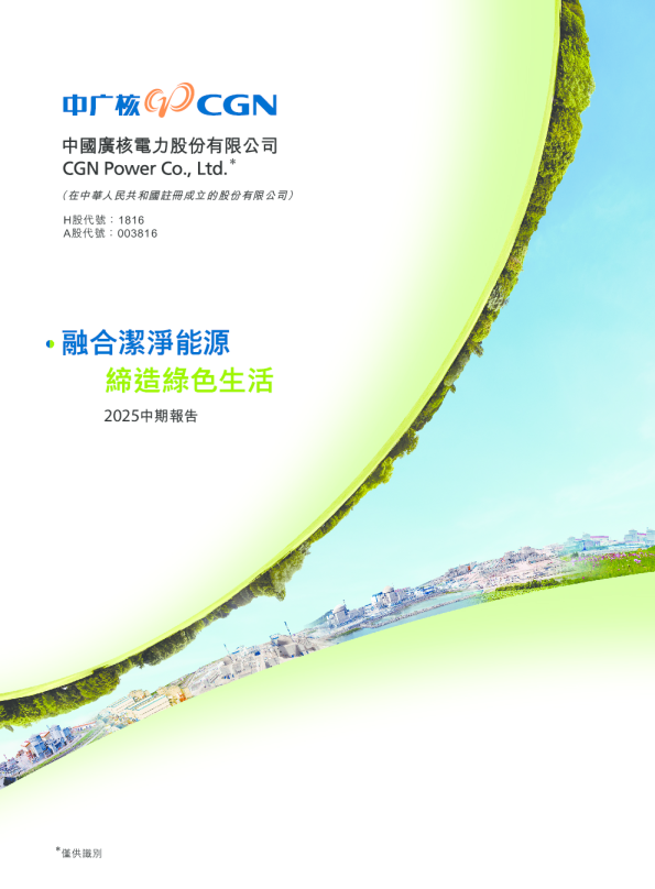 中广核电力2025年中期报告