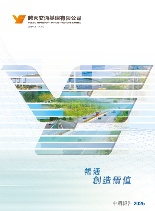 越秀交通基建中期报告 2025