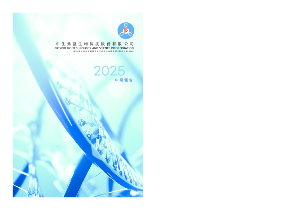 中生北控生物科技中期报告2025