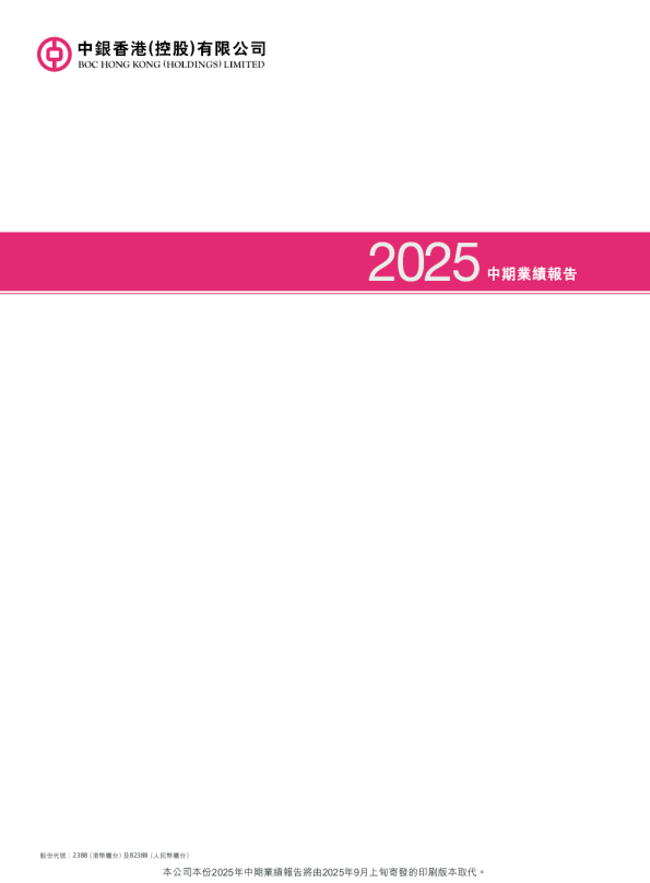中银香港2025年中期业绩报告(非印刷版本)