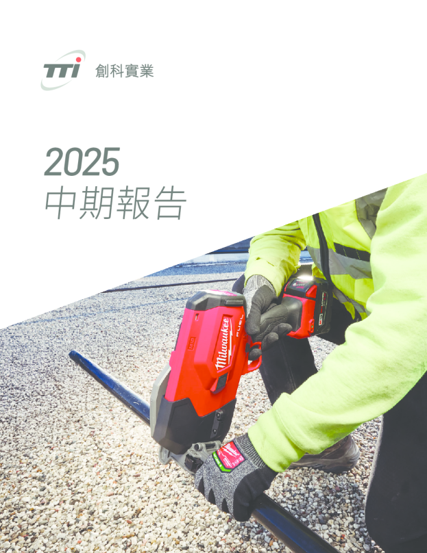 创科实业2025年中期报告