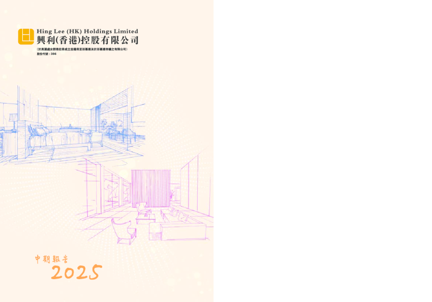 兴利(香港)控股二零二五年中期报告