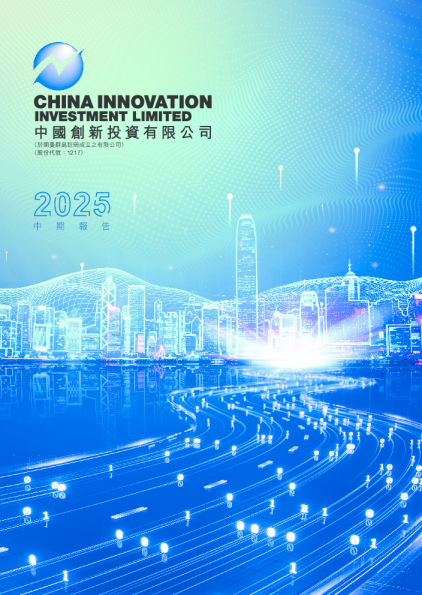 中国创新投资2025中期报告