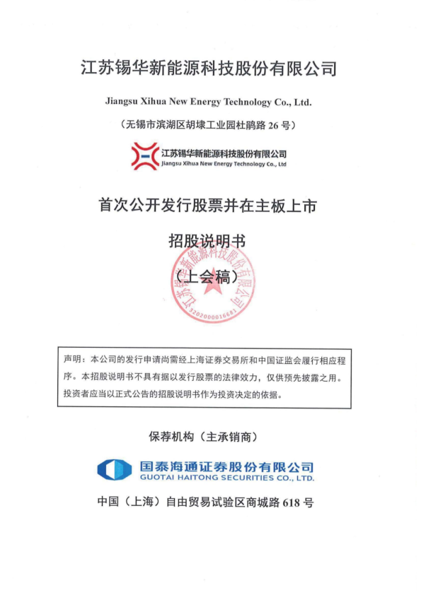 江苏锡华新能源科技股份有限公司招股说明书(上会稿)