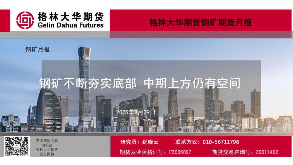 格林大华期货钢矿期货月报