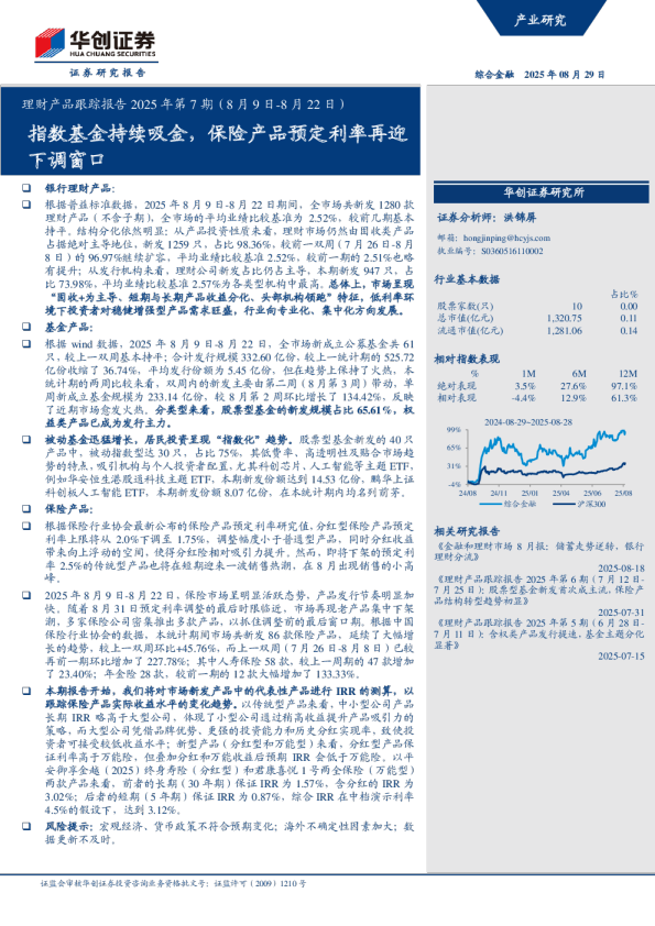 指数基金持续吸金，保险产品预定利率再迎下调窗口