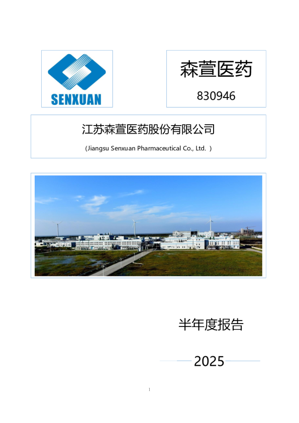 森萱医药：2025年半年度报告