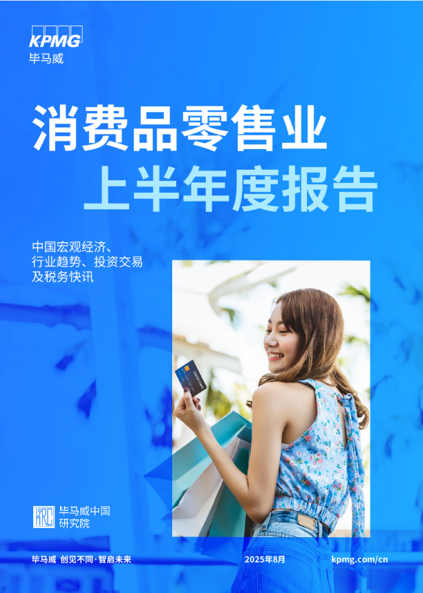 消费品零售业上半年度报告