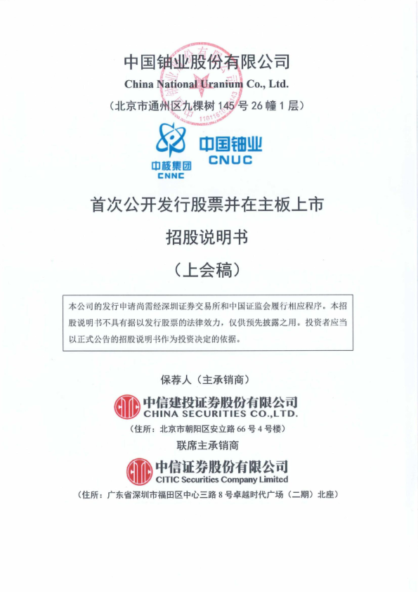 中国铀业股份有限公司招股说明书(上会稿)