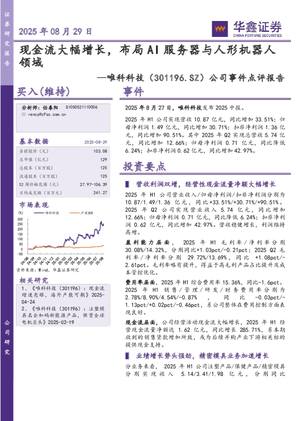 公司事件点评报告：现金流大幅增长，布局AI服务器与人形机器人领域
