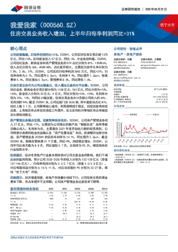 住房交易业务收入增加，上半年归母净利润同比+31%