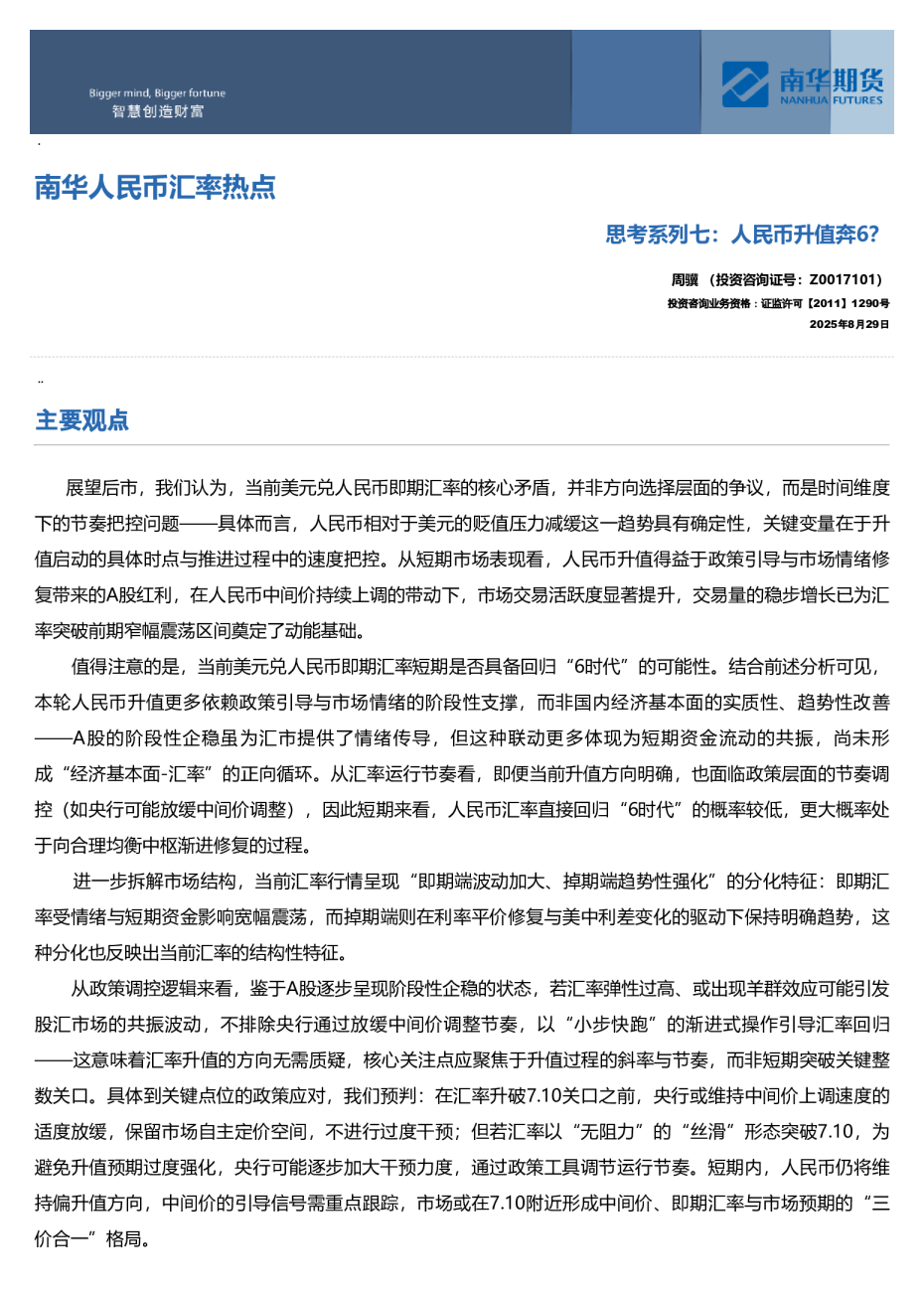 思考系列七：人民币升值奔6？