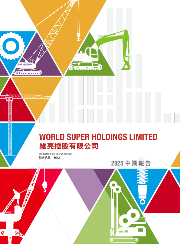 维亮控股二零二五年中期报告