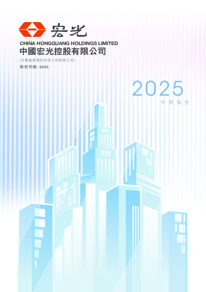中国宏光2025 中期报告