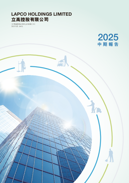 立高控股2025 中 期 报 告