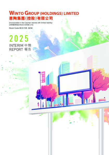 惠陶集团2025年中期报告