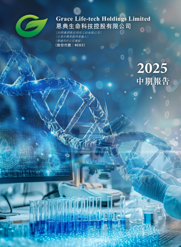 恩典生命科技2025中期报告