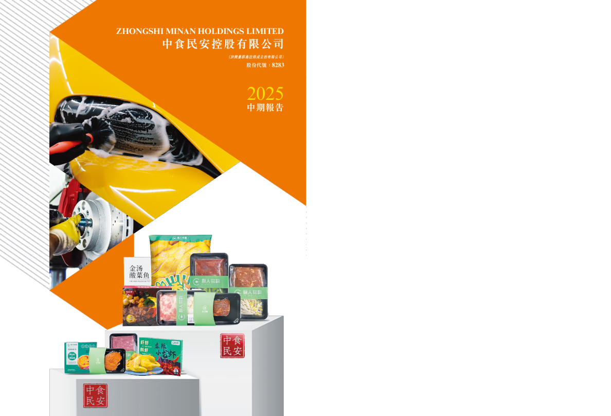 中食民安2025中期报告