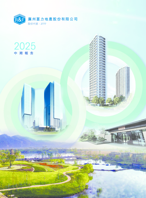 富力地产二零二五年中期报告