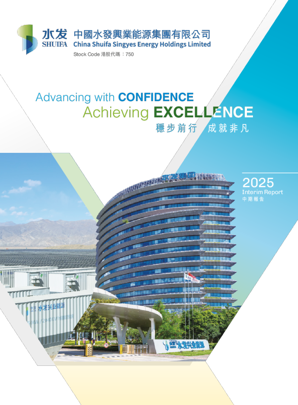 水发兴业能源二零二五年中期报告