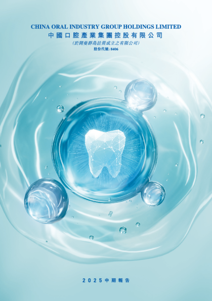 中国口腔产业2025年中期报告
