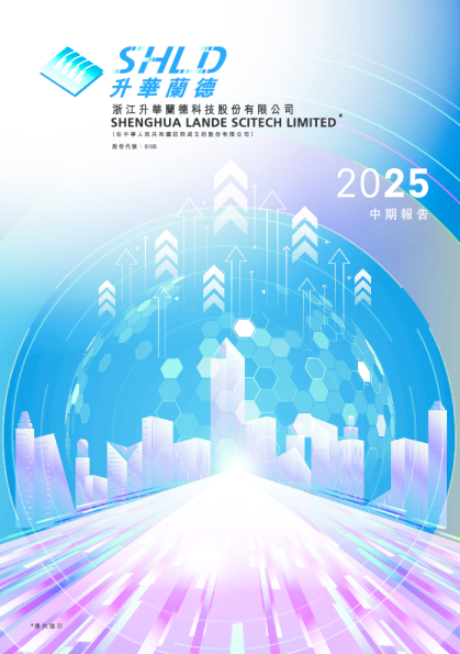 升华兰德二零二五年中期报告